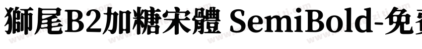 獅尾B2加糖宋體 SemiBold字体转换